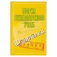 russische bücher: Ольшевская Н - Теория бухгалтерского учета. Шпаргалка