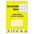 russische bücher:  - Китайский язык. Рабочая тетрадь для записи иероглифов