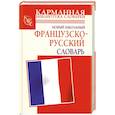 russische bücher: Дарно С. - Новый школьный французско-русский словарь