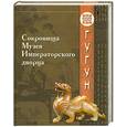 russische bücher:  - Сокровища Музея Императорского дворца. Гугун