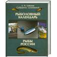 russische bücher: Сабанеев Л. - Л. П. Сабанеев. Собрание сочинений. В 2 томах. Том 2. Рыболовный календарь. Рыбы России