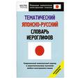 russische bücher: Кун О - Тематический японско-русский словарь иероглифов : начальный уровень