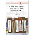 russische bücher: Теплова Н. - Должностные инструкции персонала в лечебно-профилактических учреждениях
