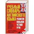 russische bücher: Робатень Л.С. - Учебный словарь английского языка. Развитие навыков устной речи