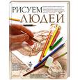 russische bücher: Маслова С - Рисуем людей