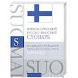 russische bücher:  - Финско-русский, русско-финский словарь
