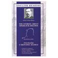 russische bücher: Конан Дойл А. - The Stories About Sherlock Holmes / Рассказы о Шерлоке Холмсе