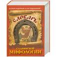 russische bücher: Адамчик В. - Словарь славянской мифологии