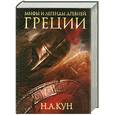 russische bücher: Кун Н - Мифы и легенды Древней Греции