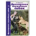russische bücher: Чебыкина Л. - Дрессировка служебных собак. Справочник по дрессировке собак