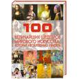 russische bücher: Жабцев В. - 100 величайших шедевров мирового искусства, которые необходимо увидеть