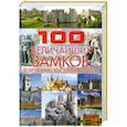 russische bücher: Гусев И. - 100 величайших замков, которые необходимо увидеть