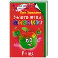 russische bücher: Перельман Я. - Знаете ли вы физику?