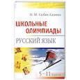 russische bücher: Казбек-Казиева М. - Русский язык. Школьные олимпиады. 5-11 классы