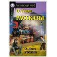 russische bücher: Генри О. - О. Генри. Рассказы / O. Henry: Stories