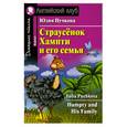 russische bücher: Пучкова Ю. - Страусенок Хампти и его семья / Humpty and His Family