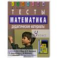russische bücher: Ракитина М. - Математика. 4 класс. Тесты. Дидактические материалы