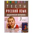 russische bücher: Ракитина М. - Русский язык. 3 класс. Тесты. Дидактические материалы
