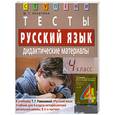 russische bücher: Ракитина М. - Русский язык. 4 класс. Тесты. Дидактические материалы
