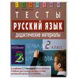 russische bücher: Ракитина М. - Русский язык. 2 класс. Тесты. Дидактические материалы