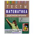 russische bücher: Ракитина М. - Математика. 2 класс. Тесты. Дидактические материалы