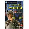 russische bücher: Конан Дойль А. - Рассказы