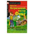 russische bücher: Дал Р. - Потрясающий мистер Фокс / Fantastic Mr. Fox