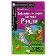 russische bücher: Пучкова Ю. - Забавные истории котенка Рэдди / REddy's Funny Stories