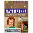 russische bücher: Ракитина М. - Математика. 3 класс: Тесты. Дидактические материалы