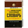 russische bücher: Байков В.Д., Беме И. - Новый немецко-русский, русско-немецкий словарь: 20000 слов и словосочетаний