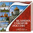 russische bücher:  - 7 великих соборов России и еще 75 храмов, которые нужно знать