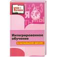 russische bücher: Сухаревская Е.У. - Интегрированное обучение в начальной школе