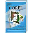 Corel. Все для профессионалов