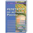 russische bücher: Самыгин П.С. - Репетитор по истории России