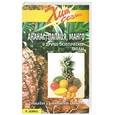 russische bücher: Лойко Р.Э. - Ананас, папайя, манго и другие экзотические плоды: Пищевая и диетическая ценность