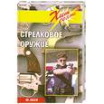 russische bücher: Эбен Ю. - Стрелковое оружие