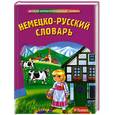 russische bücher: Бережная В. - Немецко-русский словарь