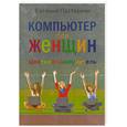 russische bücher: Пастернак Е - Компьютер для женщин. Цветной самоучитель