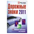 russische bücher: Радзевич К - Дорожные знаки + Новая таблица штрафов 2011