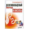 russische bücher: Андрианов В - Десятипальцевый метод печати на компьютере