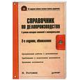 russische bücher: Рогожин М - Справочник по делопроизводству. С учетом последних изменений в законодательстве + CD - 2 изд.