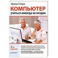 russische bücher: Спира И - Компьютер: учиться никогда не поздно. 2-е изд.