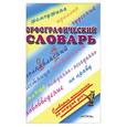 russische bücher: Баронова М. - Орфографический словарь
