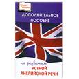 russische bücher: Жданова Е. - Дополнительное пособие по развитию устной английской речи