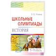 russische bücher: Уткина Э. - Школьные олимпиады. История. 5-9 классы
