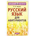 russische bücher: Чешко Л. - Русский язык для абитуриентов