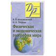 russische bücher: Петрова Н. - Физическая и экономическая география мира