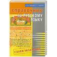 russische bücher: Гайбарян О. - Справочник по русскому языку для старшеклассников, абитуриентов, студентов
