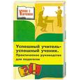 russische bücher: Китаева М. - Успешный учитель - успешный ученик. Практическое руководство для педагогов
