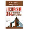 russische bücher: Петрова С. Рудавин О. - Английский язык. Справочник по грамматике